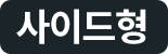코웨이 CFSS-FP01S BEREX 마이 프레임 사이드형 (플랫/볼륨) 상세이미지 4