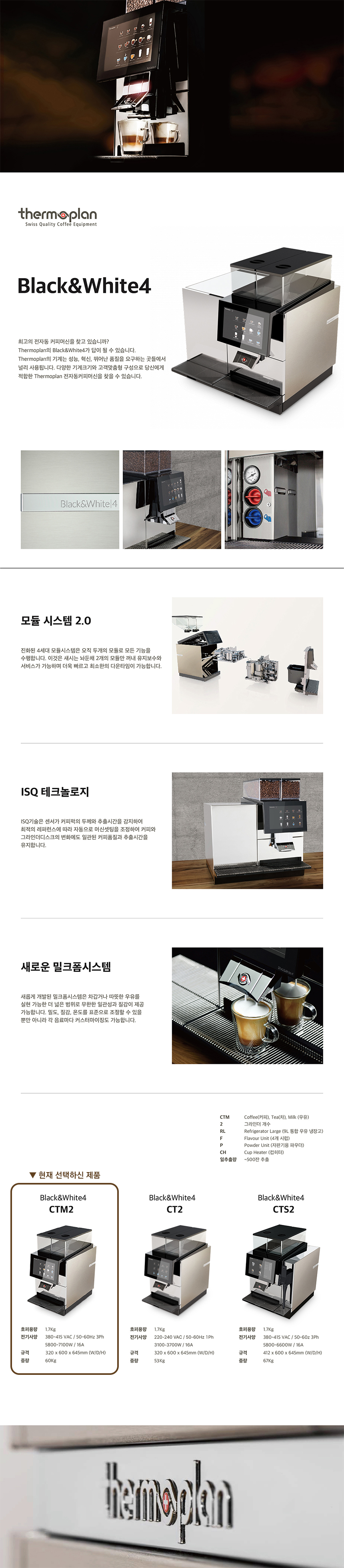 동양렌탈 BW4 CTM2 써모플랜 전자동 에스프레소머신 커피머신 렌탈(선납금 300만원) 상세이미지 1