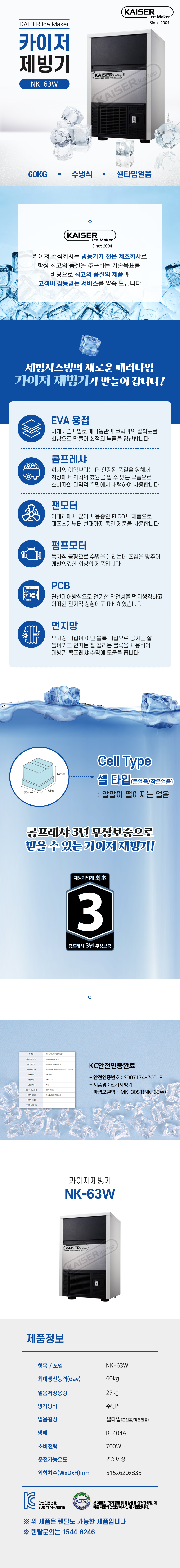 60kg 카이저 수냉식 셀타입얼음 제빙기 렌탈 NK-63W