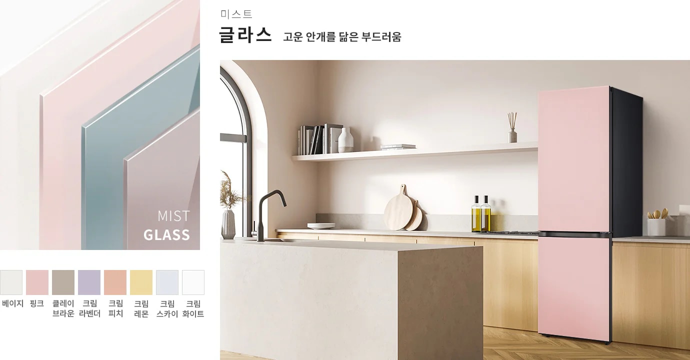  미스트 글라스 고운 안개를 닮은 부드러움이라는 문구가 적혀 있습니다. 베이지, 핑크, 클레이 브라운, 크림 라벤더, 크림 피치, 크림 레몬, 크림 스카이, 크림 화이트 색상이 나열되어 있습니다. 현대적인 주방이 보이며, 핑크색 도어가 있는 냉장고가 배치되어 있습니다. 주방은 밝고 깔끔한 디자인으로, 선반 위에 책과 장식품이 놓여 있습니다.