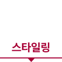 스타일링