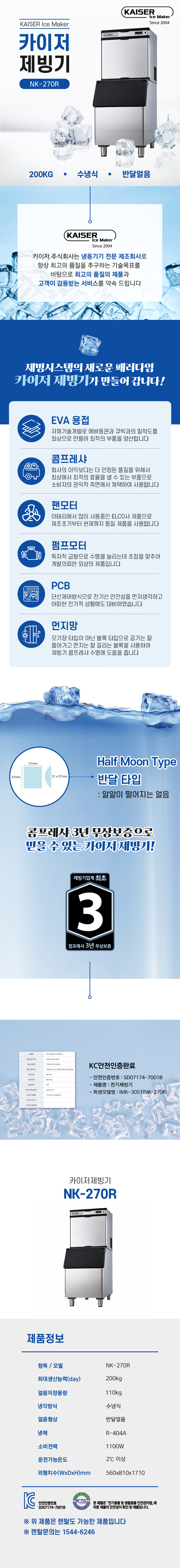 200kg 카이저 수냉식 반달얼음 제빙기 렌탈 NK-270R