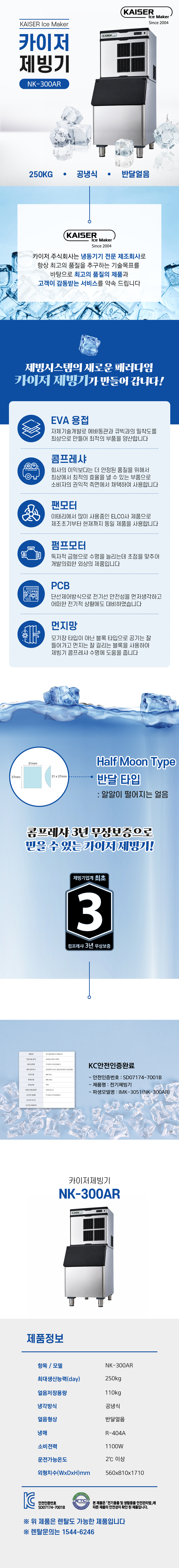 200kg 카이저 공냉식 반달얼음 제빙기 렌탈 NK-300AR